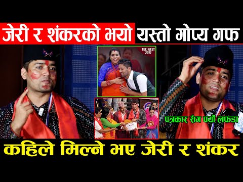 जेरी र शंकरको भयो यस्तो गोप्य गफ, कहिले मिल्ने भए जेरी र शंकर, पत्रकार सँग पर्यो लफडा