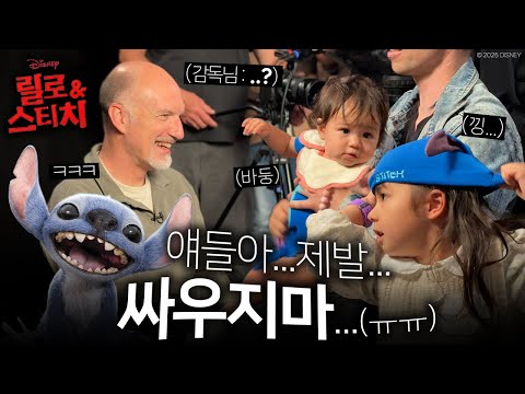 디즈니 공식 행사를 제대로 망치고 온 우리 아이들… (ㅠㅠ) | 🎬 릴로&스티치