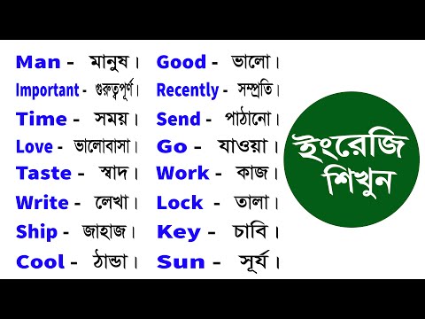 Basic Word Meaning English to Bangla Daily Use Word | English word list with meaning in Bangla #301