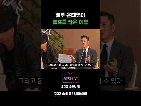 [영차TV] 배우 윤태영이 골프를 끊은 이유