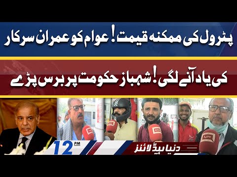 Public Reaction on Expected New Petrol Prices | Dunya News Headlines 12 PM | 15 April 2022