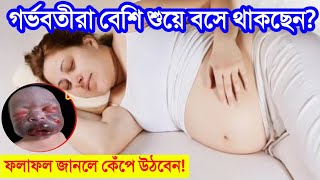 খুব বেশি শুয়ে বসে থাকা বাচ্চার জন্য কতটা ক্ষতিকর? || বেশি আরাম করলে নরমাল ডেলিভারিতে কি সমস্যা হয়?