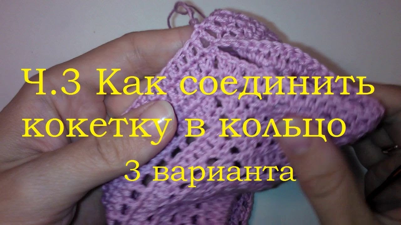 3 способа как соединить кокетку по кругу для начинающих