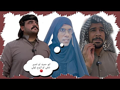 ام حميد ورطت ابو حميد وخلته يصير شقي 😂