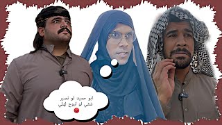 ام حميد ورطت ابو حميد وخلته يصير شقي 😂