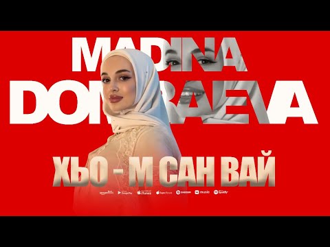 Мадина Домбаева - Хьо-м сан вай (ПРЕМЬЕРА ХИТА 2025)