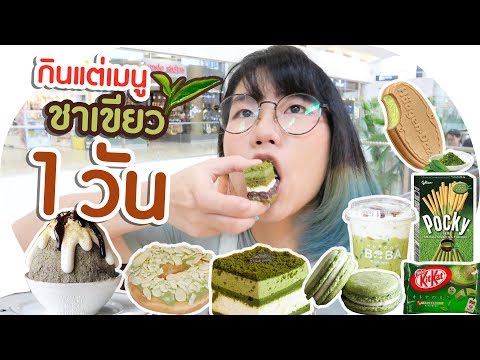 จะเป็นยังไง? ถ้าเรากินแต่สารพัดเมนู ชาเขียว ทั้งวัน!! 🍵🌱 #24Challenge ▲ GZR Gozziira