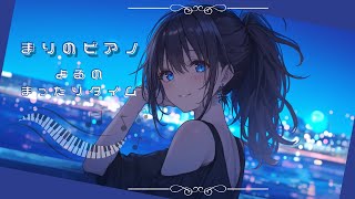 【ピアノ生演奏】まりのピアノ🎹 今日は満月🌕月にまつわるピアノ曲弾いてくよー♪【ENSCHU/E150】