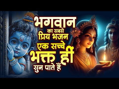 भगवान का सबसे प्रिय भजन एक सच्चे भक्त हीं सुन पाते हैं - Krishna Bhajan - Radha Bhajan 2025