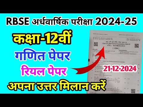 RBSE Class 12th Maths Half Yearly Paper 2024-25 | Rajasthan Board Half Yearly Exam 12th Class Paper