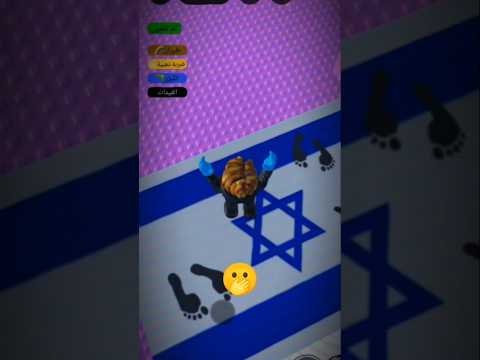 قم بمسح قدمك قبل اللعب🫢؟؟ #roblox #لايك_اشتراك#فلسطين_حرة#اخرائيل#ترند_روبلوكس#اشتراك_بالقناة