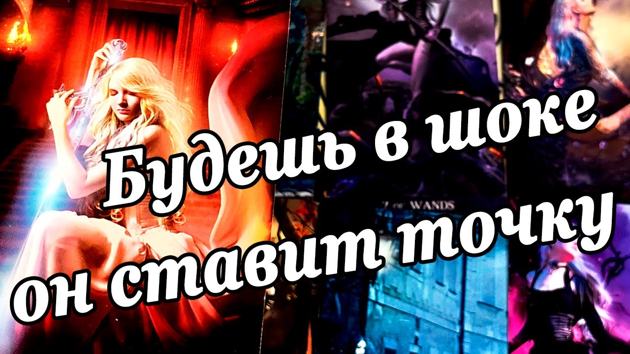 #70 Всё, конец он ставит точку его отчаянные мысли про вас что он думает? Расклад таро 18.08