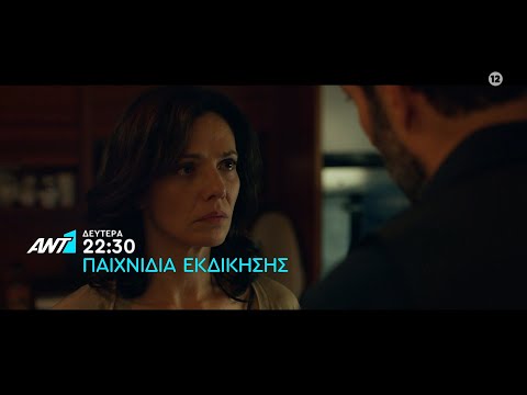 Παιχνίδια Εκδίκησης – Δευτέρα στις 22:30