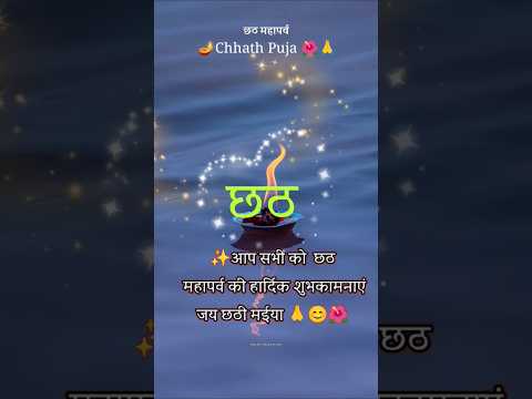 छठी मईया के होता आगमन 😊🙏// chhati maiya ke hota aagman #shorts #trendingreels#chhathpuja #chhathsong