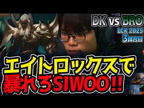 エイトロックスで暴れろSIWOO‼｜DK vs BRO 3試合目 LCK2025夏【LoL実況解説】