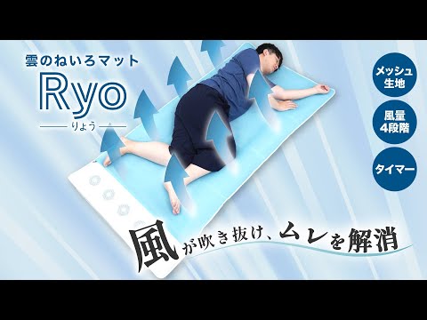 【5つのファンで背中のムレを解消！】雲のねいろマット りょう