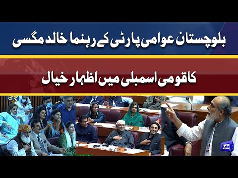 Hats off to you Mr. Bilawal | BAP Leader Khalid Hussain Magsi speech in NA | Dunya News