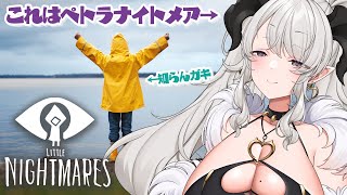 【LITTLE NIGHTMARES -リトルナイトメア-】名作ホラーを完全初見でおプレイ❣ ※ネタバレあり【ペトラナイトメア】【#vtub