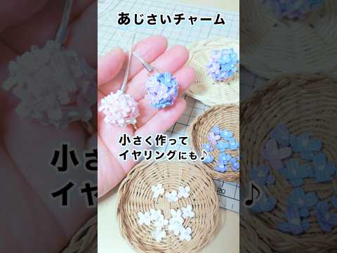 紫陽花チャーム作り方・AI音声付き #shorts #クラフトバンド #ミニ紫陽花