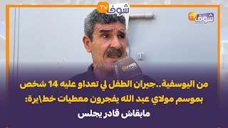 من اليوسفية..جيران الطفل لي تعداو عليه 14 شخص بموسم مولاي عبد الله يفجرون معطيات خط\يرة