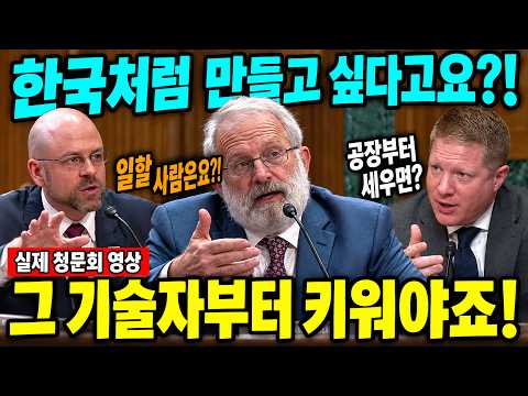 "한국을 공장 몇 개로 따라잡겠다고?!" 기술자부터 부족하다는 미국 전문가의 답변