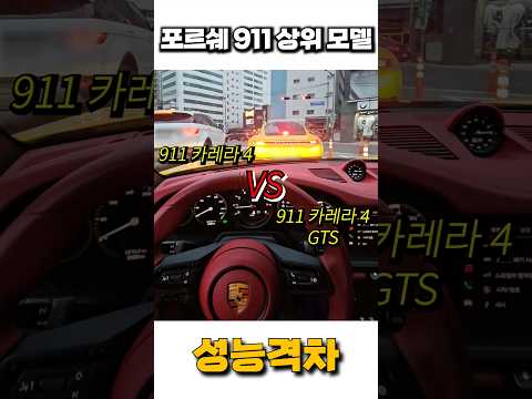 포르쉐 911(992) 카레라 상위모델 성능격차! #포르쉐911 #카이엔쿠페 #718박스터