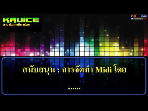 ต้นเหตุของความเสียใจ – คาราโอเกะ – หนิง ปัทมา