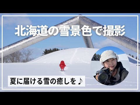 【撮影裏側】北海道の雪の中で撮るってこんな感じ！N1モードグランプリ衣装の撮影に密着📷