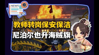 【参考信息第503期】教师转岗保安保洁；尼泊尔也升海贼旗