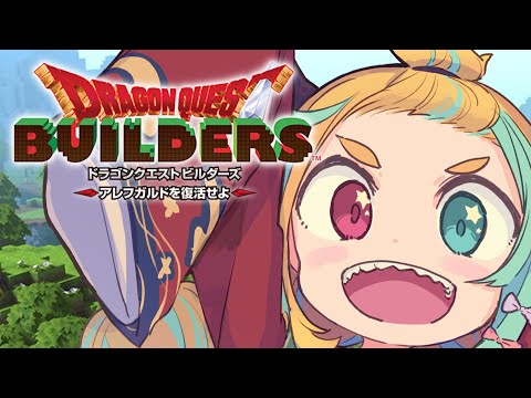 【DRAGON QUEST BUILDERS #10】ﾃﾚﾚｯﾚｯﾃｯﾃﾚｰ #わっととびだせ配信tube