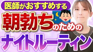 【医師直伝】朝勃ち復活！夜にやるべき5つの習慣とは？