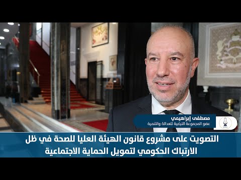 التصويت على مشروع قانون الهيئة العليا للصحة في ظل الارتباك الحكومي لتمويل الحماية الاجتماعية