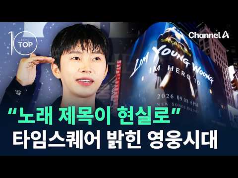 “노래 제목이 현실로”…타임스퀘어 밝힌 영웅시대 / 채널A / 뉴스TOP10