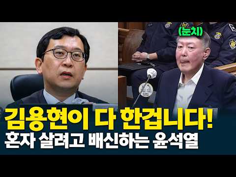 "김용현이가 다 한겁니다!" 혼자 살고자 배신하는 윤석열