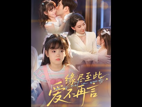 #一口气看完系列 #短剧推荐 #因为一个片段看了整部剧 #短剧 poster