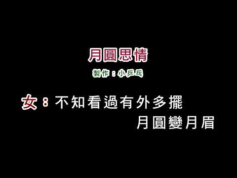 (伴奏版)陳盈潔+林俊彥-月圓思情(DIY卡拉OK字幕)