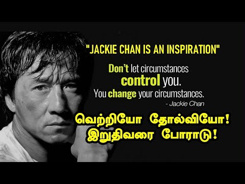 வெற்றியோ தோல்வியோ இறுதிவரை போராடு! #no1trending #jackiechan #motivation #motivationalvideo