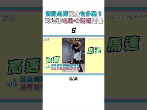 【阿嘟老師舞蹈實力有多猛？高跟鞋地蹦+2連翻太強惹】#shorts