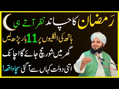 Shab e Jumma Yan Ramzan ka Chand dakh kar Qurani Lafz 11 Bar Parh Lo | Har Dua Qabool hogi