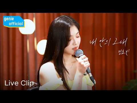 정효빈 JEONG HYO BEAN - 내 안의 그대 You inside me (Live Clip)