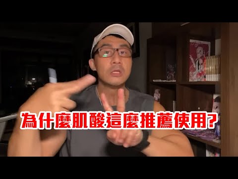 【楷教練直播精華】肌酸的功效是什麼？為何健身教練這麼推薦使用？