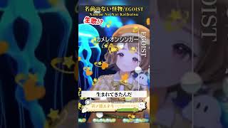 「名前のない怪物 /EGOIST様」天ノ譜ステラ歌枠 #新人vtuber #vtuber #新人vsinger #切り抜き #shorts