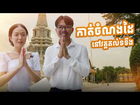 កាត់ចំណងដៃ ដែលបានចងនៅថ្ងៃមង្គលការ✨🤎
