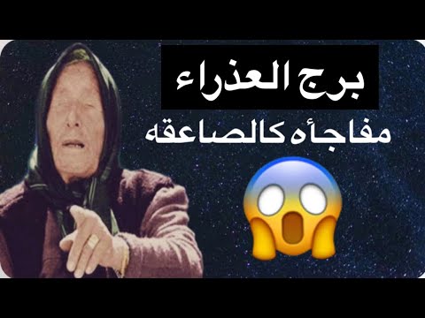 توقعات برج العذراء شهر اكتوبر 🥰نهايه لابد منها🥺نجاه من مصيبه😳اتصال لم تتوقعه 🤐