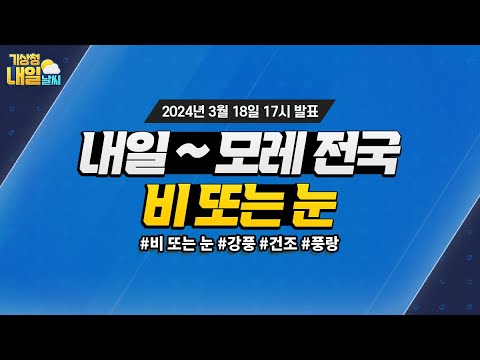 [내일날씨] 내일부터 모레까지 전국 대부분 지역에 비 또는 눈이 와요. 3월 18일 17시 기준