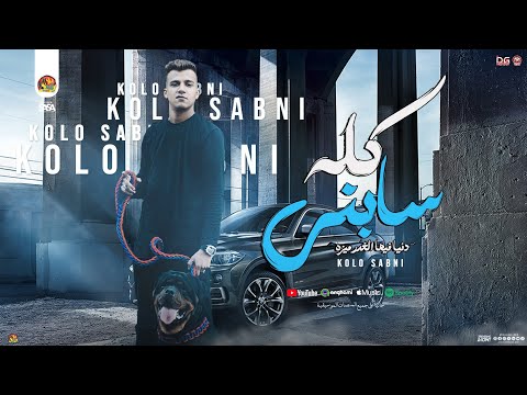 كله سابني ( دنيا فيها الغدر ميزه ) عصام صاصا الكروان - حسام حسن | شعبي جديد | 2025