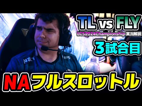 レベル1からNA全開ｗｗ｜TL vs FLY 3試合目 LCS2024Championship｜実況解説