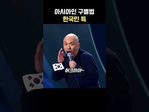아시아인 구별법 한국인 특징 설명하는 외국인