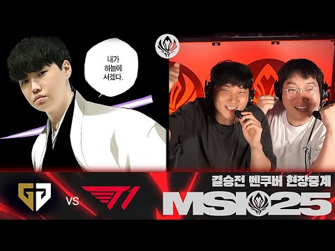 하늘에 선 젠지 | GEN vs T1 | MSI 결승 현장중계
