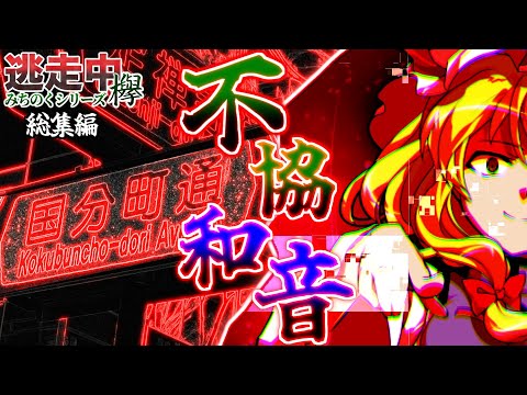 【総集編】ゆっくり逃走中09.5 ～みちのくシリーズ・欅～